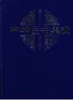 中华医书集成  第27册  综合类  6