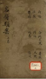 <em>名医</em>烦案  <em>卷</em>2
