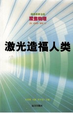 激光造福人类