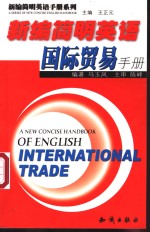 新编简明英语国际贸易手册