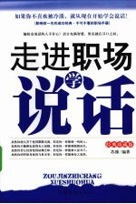 走进职场学说话  经典珍藏版