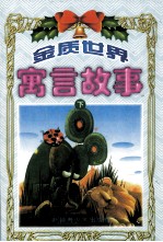 金质<em>世界</em>寓言故事  <em>下</em>