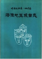 涪陵<em>地区</em>戏曲<em>志</em>  中国戏曲<em>志</em>·四川卷
