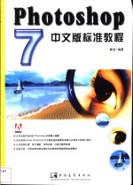 Photoshop 7.0中文版培训教程