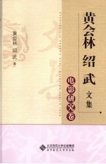 黄会林绍武文集  电影研究<em>卷</em>