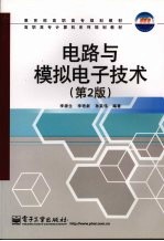 电路与模拟电子技术  第<em>2</em>版