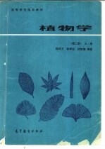 植物学  上