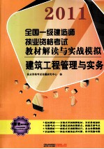 2011全国一级建造师执业资格考试教材解读与实战模拟  建筑<em>工程</em>管理与实务