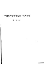 <em>中共</em><em>党史</em>  中国共产党领导的<em>第<em>一次</em></em>大<em>革命</em>