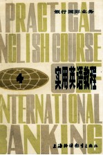 银行国际业务  <em>实用</em><em>英语</em><em>教程</em>  4