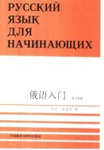 俄语入门练习答案  附译文和词汇表