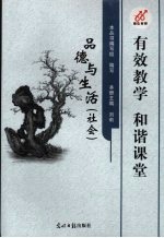 有效教学  和谐课堂  品德与生活  社会