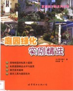 庭园绿化实例精选