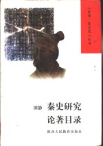 秦史研究论著目录