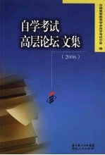 <em><em>自学</em><em>考试</em></em>高层论坛文集