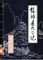 偃师县大事记  公元前2435-公元1984年