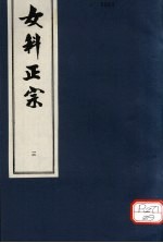 女<em>科</em>正宗  怔忡  卷3