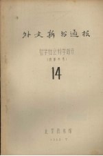外文新书通报  <em>哲学</em>社会<em>科学</em>部分  14