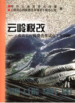 云岭税改  云<em>南省</em>农村税费改革试点工作回眸