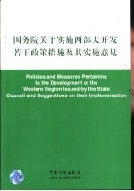 国务院关于实施西部大<em>开发</em>若干政策措施及其实施意见  中英文本