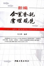 新<em>编</em>企业登记管理规范