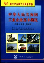 中华<em>人民</em>共和国工业企业基本概况  机械工业卷  第5册