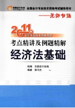 2011年会计专业<em>技术</em>资格考试考点精讲及例题精解  经济法基础
