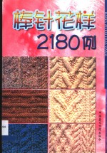 编织花样2180例