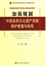 加强规制  中国自然文化遗产资源保护管理与利用