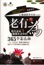 老有所为  现代老年健康<em>生活</em>中的365个怎么办