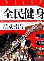 全民健身活动指导  全民健身路径篇