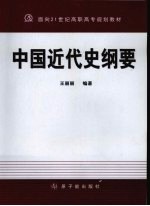 中国近代史纲要