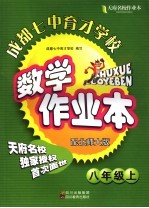 天府名校成都七中育才<em>学校</em>数学作业本  七年级  上