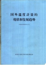 国外温度计量<em>的</em><em>现状</em>和发展<em>趋势</em>