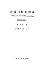 <em>自动</em>化船舶浅说