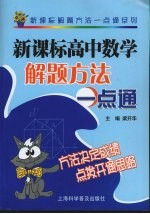 新课标高中数学解题方法一点通