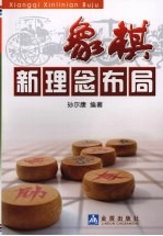 象棋<em>新</em><em>理念</em>布局
