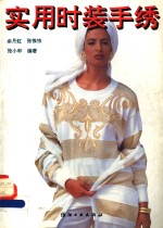 实用<em>时装</em>手锈