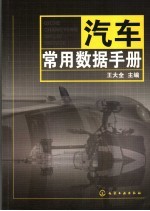 汽车<em>常用</em>数据<em>手册</em>