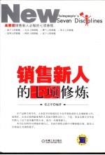销售新人的七项修炼