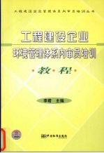 工程<em>建设</em>企业环境管理体系内审员培训<em>教程</em>