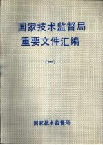 <em><em>国家</em><em>技术</em><em>监督局</em></em>重要文件汇编  1