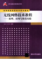 无线<em>网络</em>技术<em>教程</em>  原理、应用与仿真<em>实验</em>