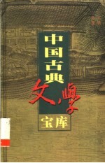 中国古典文学宝库  第22辑