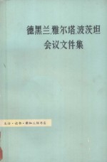 德黑兰、雅尔塔、波茨坦会议文件集