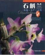 石斛兰  资源·生产·应用