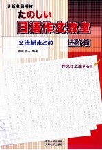 <em>日</em>语作文教室  进阶篇