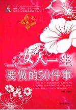 <em>女人</em>一生<em>要<em>做的</em></em>  50  <em>件</em>事