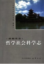 成都市志  哲学社会科学志