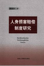 人身<em>损害</em>赔偿制度<em>研究</em>